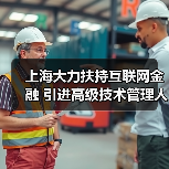 上海大力扶持互联网金融 引进高级技术管理人才（图2）