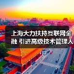 上海大力扶持互联网金融 引进高级技术管理人才（图4）