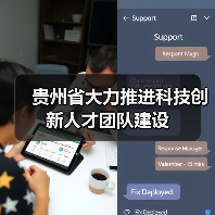 贵州省大力推进科技创新人才团队建设（图4）
