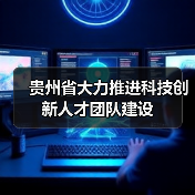 贵州省大力推进科技创新人才团队建设（图1）