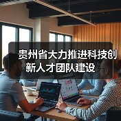 贵州省大力推进科技创新人才团队建设（图2）