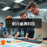 创兴金属科技（图2）