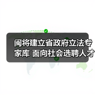 闽将建立省政府立法专家库 面向社会选聘人才（图2）