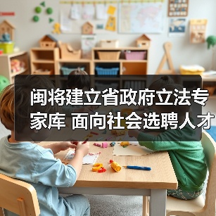 闽将建立省政府立法专家库 面向社会选聘人才（图4）