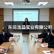 东莞浩昌实业有限公司（图1）