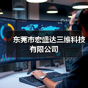 东莞市宏盛达三维科技有限公司（图1）
