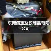 东莞俪宝塑胶制品有限公司(图2) 东莞俪宝塑胶制品有限公司(图2)