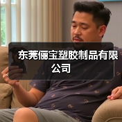 东莞俪宝塑胶制品有限公司(图3) 东莞俪宝塑胶制品有限公司(图3)