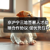 京沪宁三地签署人才战略合作协议 促优势互补（图2）