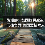 陶短房：各国移民政策门槛各异 美国爱技术人才（图2）