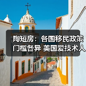 陶短房：各国移民政策门槛各异 美国爱技术人才（图4）