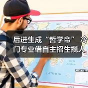 后进生成“哲学帝” 冷门专业借自主招生揽人才（图2）