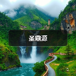 圣鼎源(图2) 圣鼎源(图2)