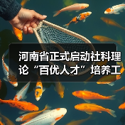 河南省正式启动社科理论“百优人才”培养工程（图4）