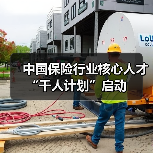 中国保险行业核心人才“千人计划”启动（图1）
