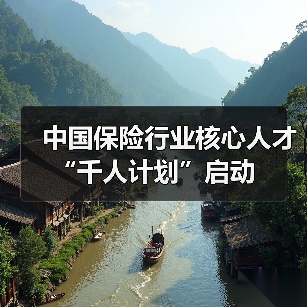 中国保险行业核心人才“千人计划”启动（图3）