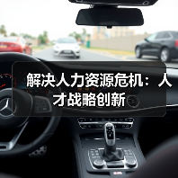 解决人力资源危机：人才战略创新（图4）