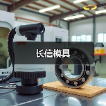 长信模具(图1) 长信模具(图1)