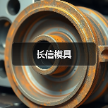 长信模具(图3) 长信模具(图3)