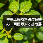 中美工程技术研讨会举办　两国际人才基地落户榕（图1）