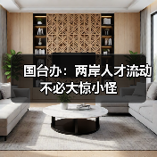 国台办：两岸人才流动不必大惊小怪（图1）