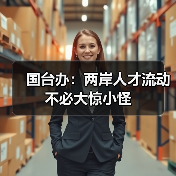 国台办：两岸人才流动不必大惊小怪（图2）