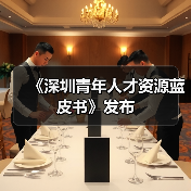 《深圳青年人才资源蓝皮书》发布（图1）