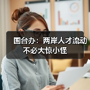 国台办：两岸人才流动不必大惊小怪（图3）