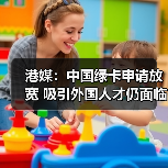 港媒：中国绿卡申请放宽 吸引外国人才仍面临挑战（图3）