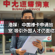 港媒：中国绿卡申请放宽 吸引外国人才仍面临挑战（图4）