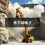 赛尔威电子（图2）