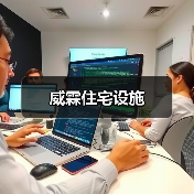 威霖住宅设施(图2) 威霖住宅设施(图2)