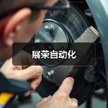 展荣自动化(图4) 展荣自动化(图4)