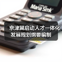 京津冀启动人才一体化发展规划纲要编制（图2）