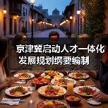 京津冀启动人才一体化发展规划纲要编制（图1）