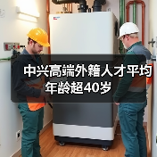 中兴高端外籍人才平均年龄超40岁（图1）