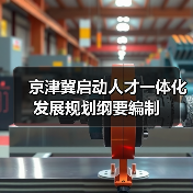 京津冀启动人才一体化发展规划纲要编制（图3）