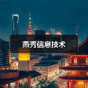 燕秀信息技术（图4）