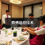 燕秀信息技术（图3）