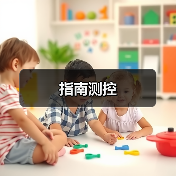 指南测控（图3）