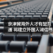 京津冀海外人才有望互通 将建立外国人诚信档案（图1）