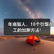 年底留人，18个引爆员工的加薪方法!（图1）