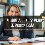年底留人，18个引爆员工的加薪方法!（图3）
