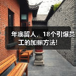 年底留人，18个引爆员工的加薪方法!（图2）