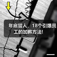 年底留人，18个引爆员工的加薪方法!（图4）