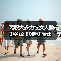 离职大多为钱女人跳槽更勇敢 80后更看重“无形价值”（图3）
