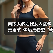 离职大多为钱女人跳槽更勇敢 80后更看重“无形价值”（图4）