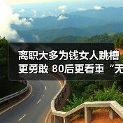 离职大多为钱女人跳槽更勇敢 80后更看重“无形价值”（图2）