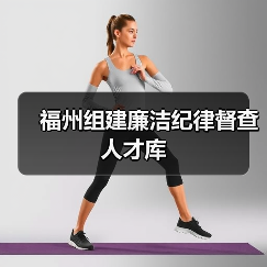 福州组建廉洁纪律督查人才库（图1）