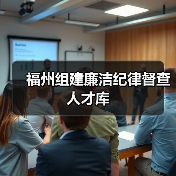 福州组建廉洁纪律督查人才库（图3）